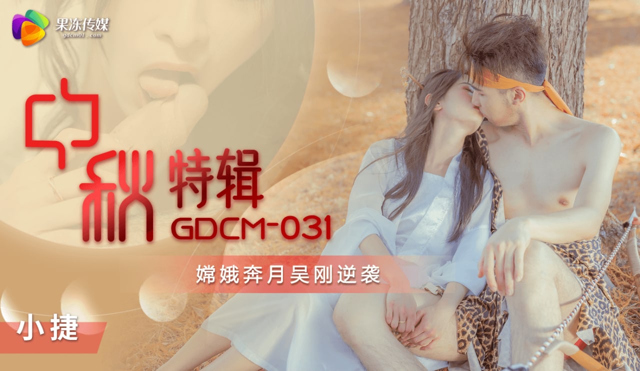 《GDCM-031 中秋特辑-嫦娥奔月吴刚逆袭  小捷》最新高清在线播放封面图